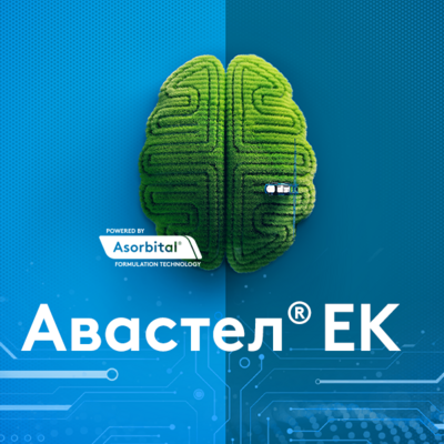 Авастел® ЕК