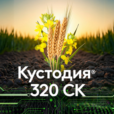 Кустодия® 320 СК