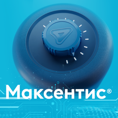 Максентис®