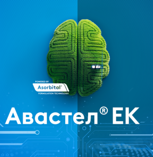 Авастел® ЕК