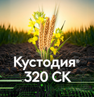 Кустодия® 320 СК