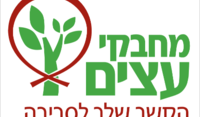 מחבקי עצים הקשר שלך לסביבה