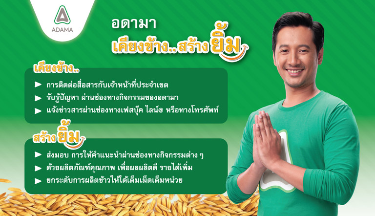 อดามา แมน "เคียงข้าง...สร้างยิ้ม"